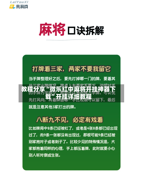教程分享“微乐红中麻将开挂神器下载	”开挂详细教程-第1张图片
