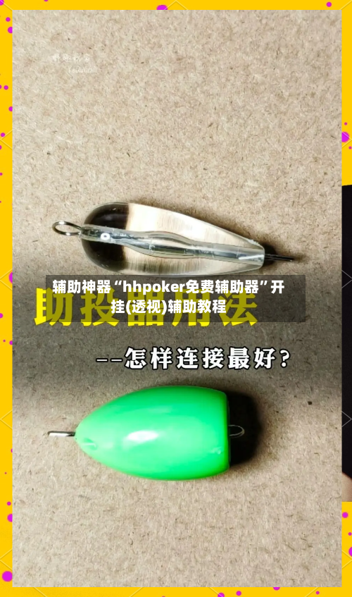 辅助神器“hhpoker免费辅助器”开挂(透视)辅助教程-第2张图片