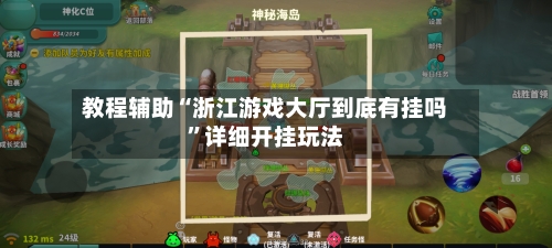 教程辅助“浙江游戏大厅到底有挂吗	”详细开挂玩法-第1张图片