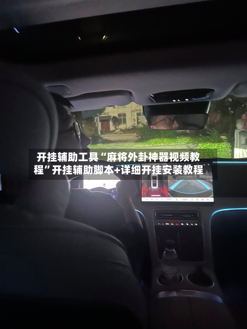 开挂辅助工具“麻将外卦神器视频教程”开挂辅助脚本+详细开挂安装教程-第1张图片