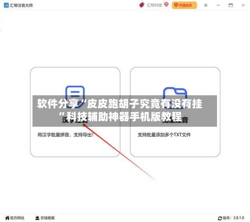 软件分享“皮皮跑胡子究竟有没有挂”科技辅助神器手机版教程-第3张图片