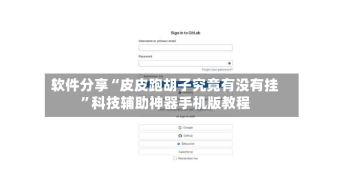 软件分享“皮皮跑胡子究竟有没有挂”科技辅助神器手机版教程-第2张图片