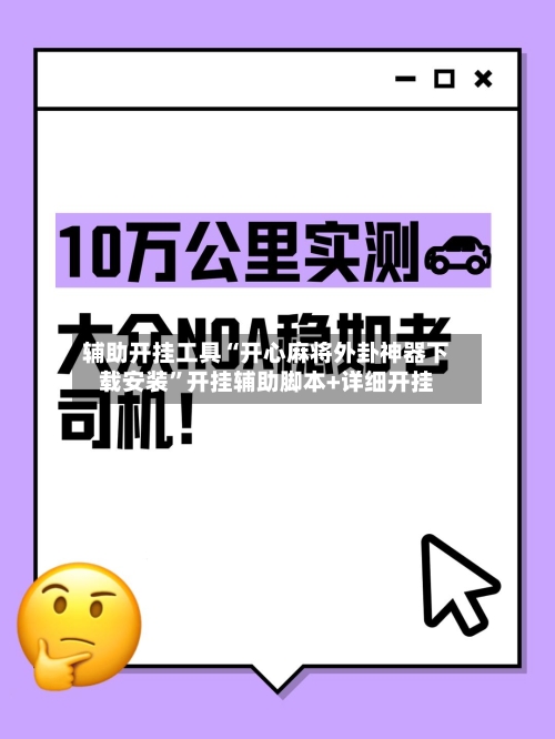 辅助开挂工具“开心麻将外卦神器下载安装”开挂辅助脚本+详细开挂-第2张图片