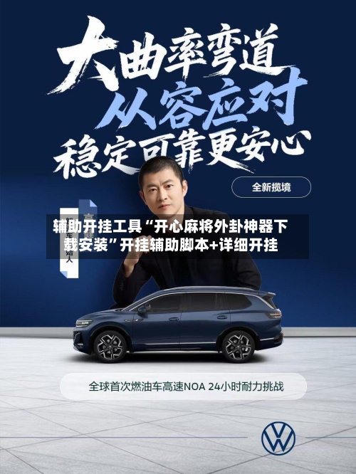辅助开挂工具“开心麻将外卦神器下载安装”开挂辅助脚本+详细开挂-第1张图片