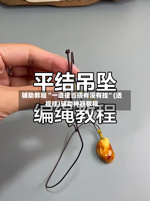 辅助教程“一道搓百搭有没有挂”(透视挂)辅助神器教程-第2张图片
