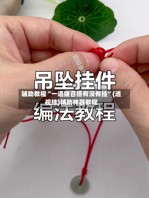 辅助教程“一道搓百搭有没有挂	”(透视挂)辅助神器教程-第1张图片