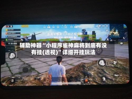 辅助神器“小程序雀神麻将到底有没有挂(透视)”详细开挂玩法-第2张图片