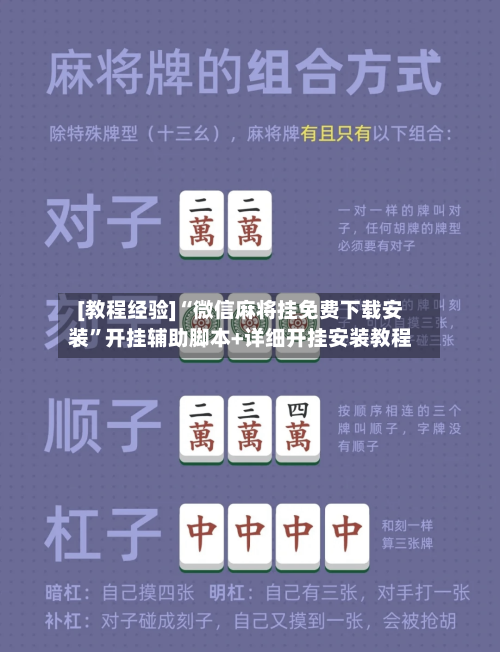[教程经验]“微信麻将挂免费下载安装”开挂辅助脚本+详细开挂安装教程-第2张图片