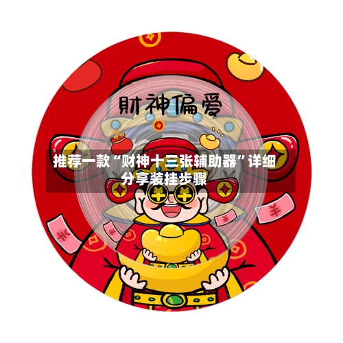 推荐一款“财神十三张辅助器	”详细分享装挂步骤-第1张图片