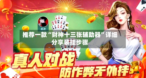 推荐一款“财神十三张辅助器”详细分享装挂步骤-第2张图片