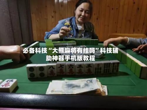必备科技“大熊麻将有挂吗”科技辅助神器手机版教程-第1张图片