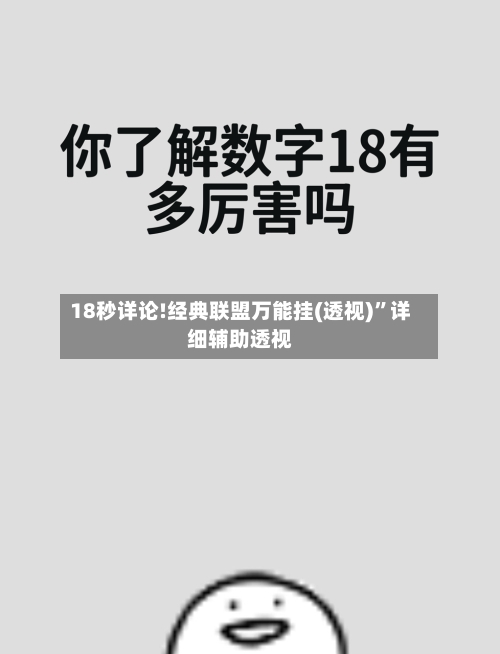 18秒详论!经典联盟万能挂(透视)”详细辅助透视-第2张图片