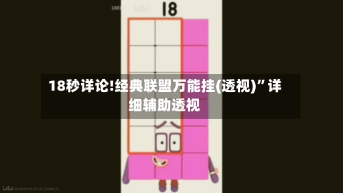 18秒详论!经典联盟万能挂(透视)	”详细辅助透视-第1张图片