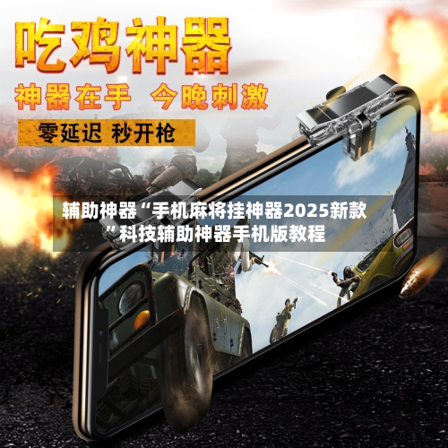 辅助神器“手机麻将挂神器2025新款	”科技辅助神器手机版教程-第1张图片