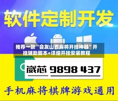 推荐一款“会友山西麻将开挂神器”开挂辅助脚本+详细开挂安装教程-第1张图片