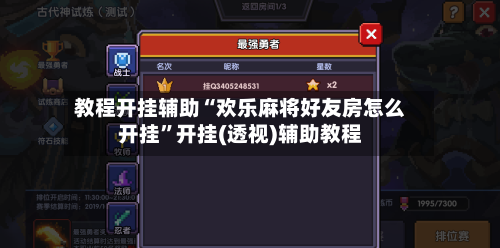 教程开挂辅助“欢乐麻将好友房怎么开挂”开挂(透视)辅助教程-第2张图片