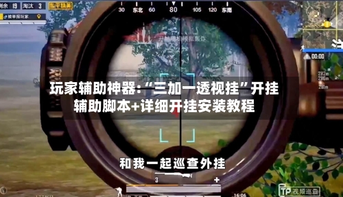 玩家辅助神器:“三加一透视挂	”开挂辅助脚本+详细开挂安装教程-第2张图片
