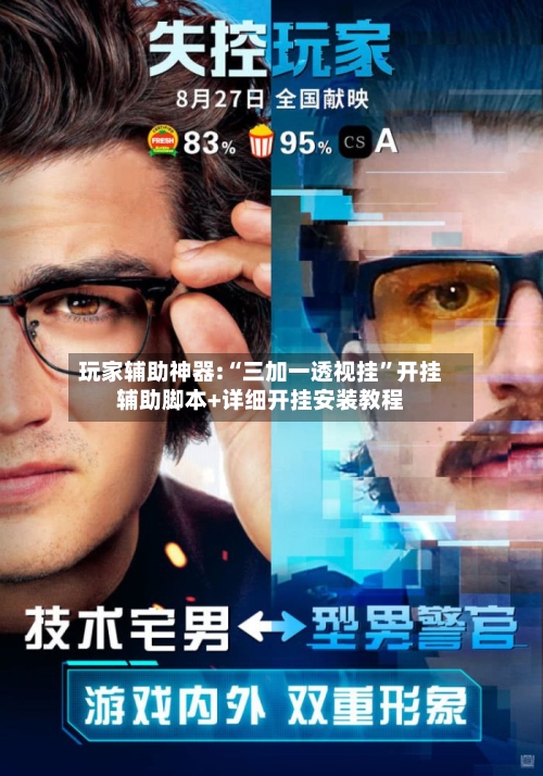 玩家辅助神器:“三加一透视挂”开挂辅助脚本+详细开挂安装教程-第3张图片