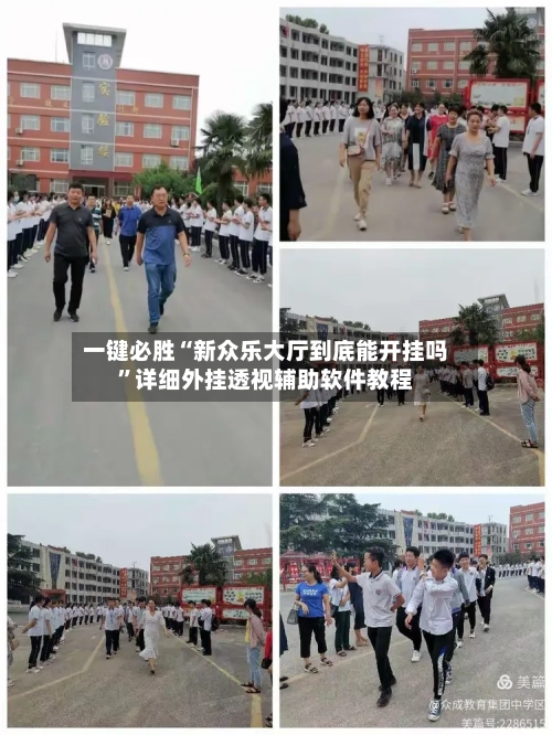一键必胜“新众乐大厅到底能开挂吗”详细外挂透视辅助软件教程-第1张图片