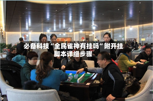 必备科技“全民雀神有挂吗”附开挂脚本详细步骤-第2张图片