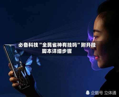 必备科技“全民雀神有挂吗”附开挂脚本详细步骤-第1张图片