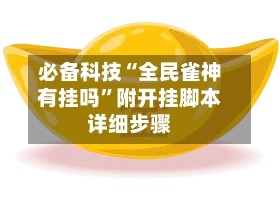 必备科技“全民雀神有挂吗	”附开挂脚本详细步骤-第3张图片