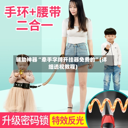 辅助神器“牵手字牌开挂器免费的	”(详细透视教程)-第2张图片