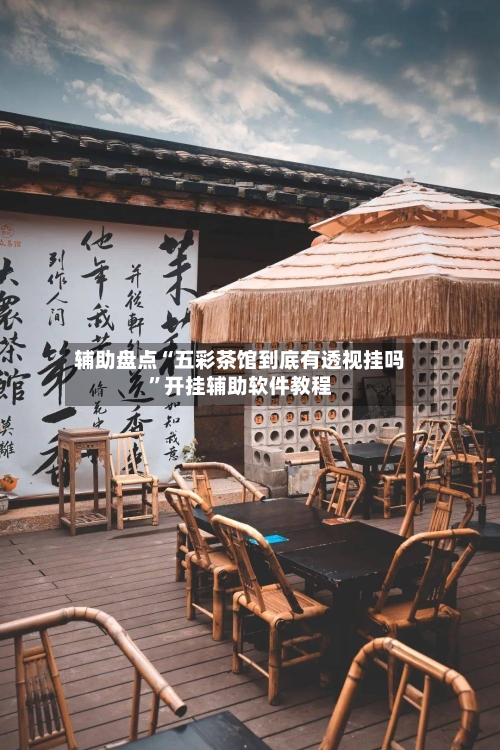 辅助盘点“五彩茶馆到底有透视挂吗”开挂辅助软件教程-第1张图片