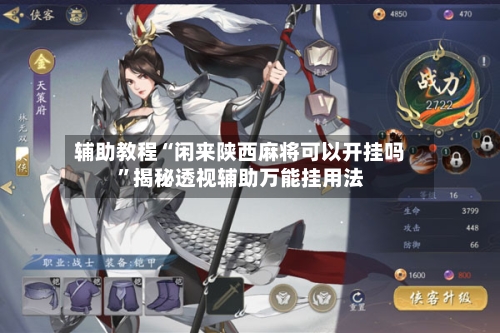 辅助教程“闲来陕西麻将可以开挂吗	”揭秘透视辅助万能挂用法-第1张图片