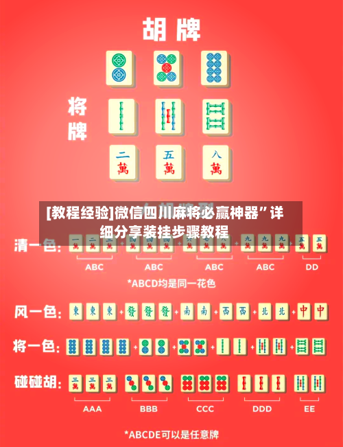 [教程经验]微信四川麻将必赢神器”详细分享装挂步骤教程-第1张图片