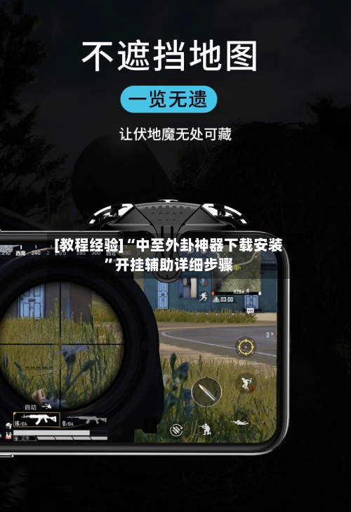 [教程经验]“中至外卦神器下载安装	”开挂辅助详细步骤-第2张图片