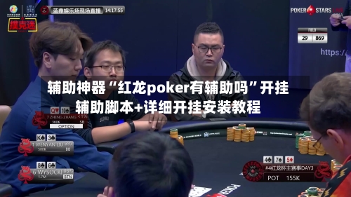 辅助神器“红龙poker有辅助吗	”开挂辅助脚本+详细开挂安装教程-第1张图片