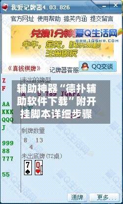 辅助神器“德扑辅助软件下载”附开挂脚本详细步骤-第1张图片