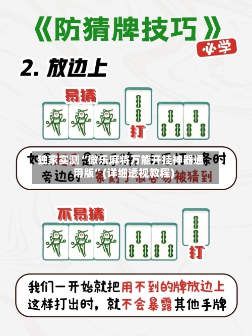 独家实测“微乐麻将万能开挂神器通用版”(详细透视教程)-第1张图片