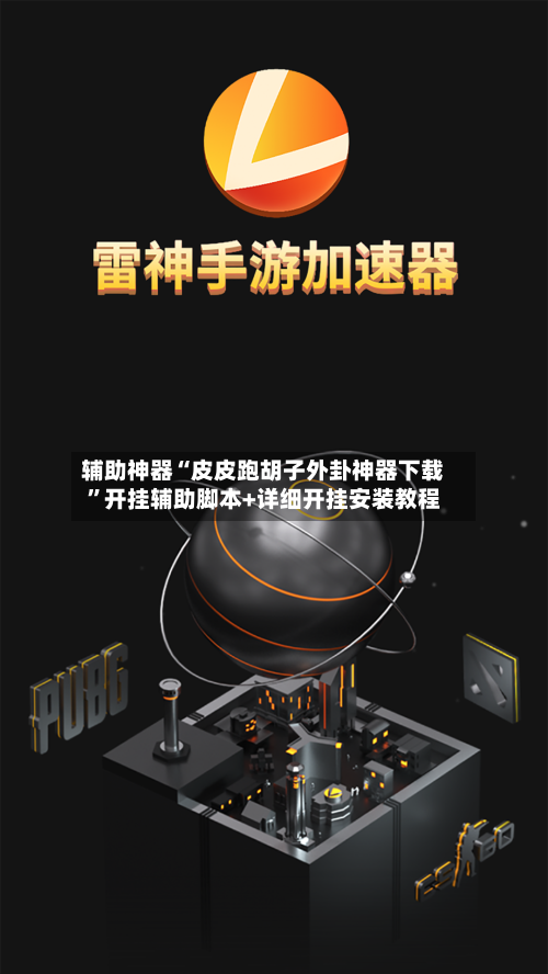 辅助神器“皮皮跑胡子外卦神器下载	”开挂辅助脚本+详细开挂安装教程-第1张图片