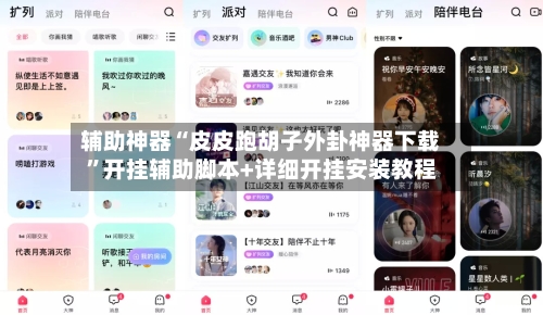 辅助神器“皮皮跑胡子外卦神器下载”开挂辅助脚本+详细开挂安装教程-第2张图片