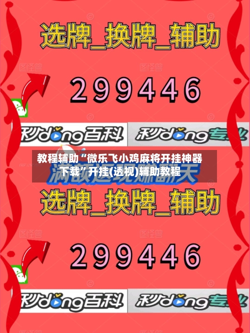 教程辅助“微乐飞小鸡麻将开挂神器下载”开挂(透视)辅助教程-第2张图片