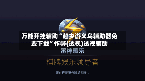 万能开挂辅助“越乡游义乌辅助器免费下载”作弊(透视)透视辅助-第1张图片
