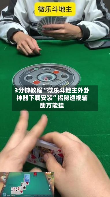 3分钟教程“微乐斗地主外卦神器下载安装	”揭秘透视辅助万能挂-第1张图片