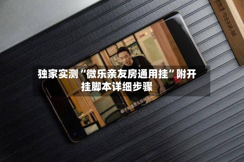 独家实测“微乐亲友房通用挂”附开挂脚本详细步骤-第1张图片