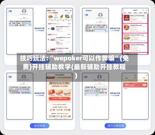 技巧玩法:“wepoker可以作弊嘛”(免费)开挂辅助教学(最新辅助开挂教程)-第1张图片