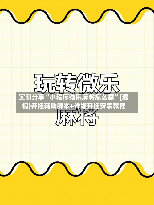 实测分享“小程序微乐麻将怎么赢”(透视)开挂辅助脚本+详细开挂安装教程-第1张图片