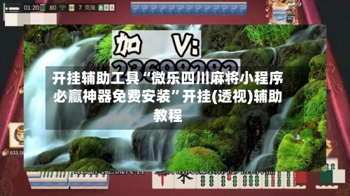 开挂辅助工具“微乐四川麻将小程序必赢神器免费安装”开挂(透视)辅助教程-第1张图片