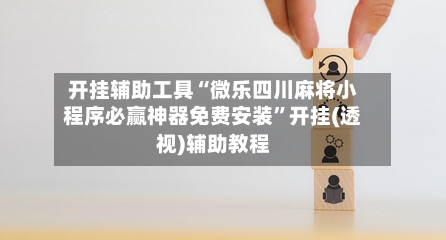 开挂辅助工具“微乐四川麻将小程序必赢神器免费安装	”开挂(透视)辅助教程-第2张图片