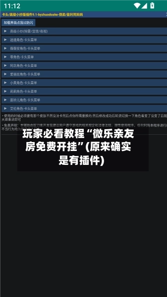 玩家必看教程“微乐亲友房免费开挂	”(原来确实是有插件)-第2张图片