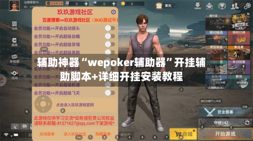 辅助神器“wepoker辅助器”开挂辅助脚本+详细开挂安装教程-第2张图片