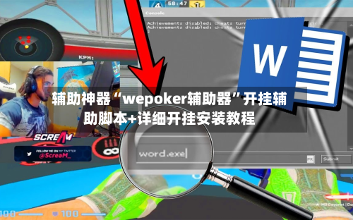 辅助神器“wepoker辅助器”开挂辅助脚本+详细开挂安装教程-第3张图片
