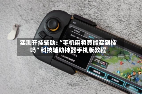 实测开挂辅助:“手机麻将真能买到挂吗”科技辅助神器手机版教程-第1张图片