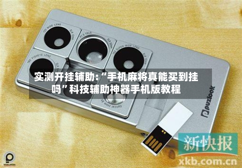 实测开挂辅助:“手机麻将真能买到挂吗	”科技辅助神器手机版教程-第2张图片