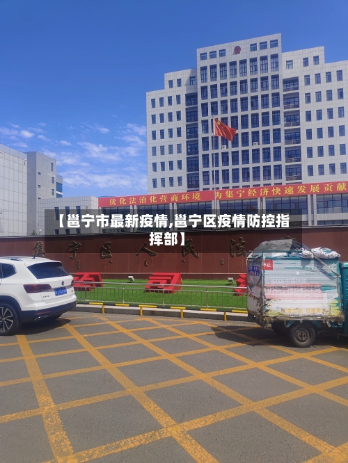【邕宁市最新疫情,邕宁区疫情防控指挥部】-第1张图片
